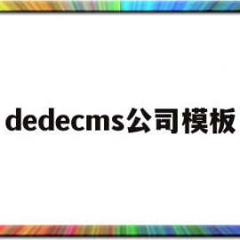 dedecms公司模板(在dedecms中,如何模板建站)