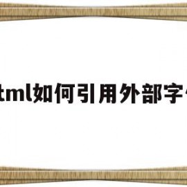 html如何引用外部字体(html怎么引用外部css)