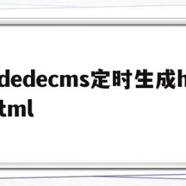 dedecms定时生成html的简单介绍