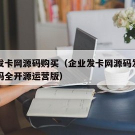 个人发卡网源码购买（企业发卡网源码发卡平台源码全开源运营版）