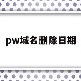 pw域名删除日期(namesilo删除域名)