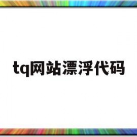 tq网站漂浮代码(苹果充电宝怎么验真假)