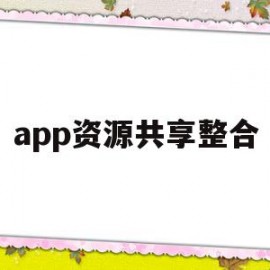 app资源共享整合(资源共享资源整合区别)