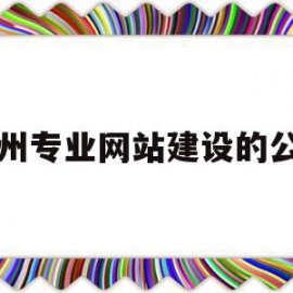 关于苏州专业网站建设的公司的信息