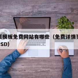 详情页模板免费网站有哪些（免费详情页模板网站PSD）