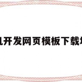 手机开发网页模板下载地址(手机开发网页模板下载地址是什么)