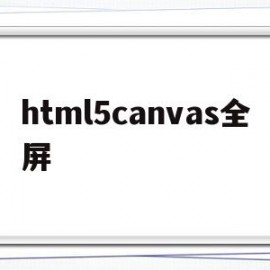 html5canvas全屏(html5图片全屏)