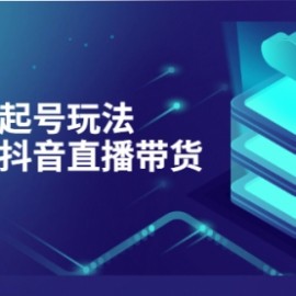 抖音策划2节抖音课程，教你如何从0开始做抖音