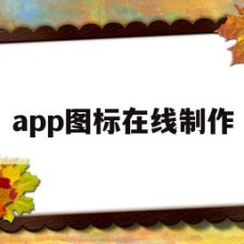 app图标在线制作(图标设计免费logo在线生成)