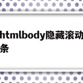 htmlbody隐藏滚动条(div隐藏滚动条,且内容可以滚动,怎么实现)