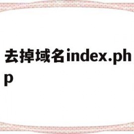 去掉域名index.php(怎么去掉域名)