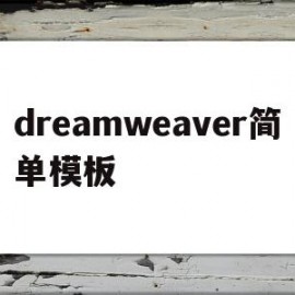 dreamweaver简单模板(用Dreamweaver做一个简单的网页)