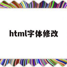 html字体修改(html字体修改影响了elementui的消息组件)