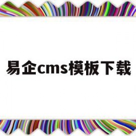 易企cms模板下载(易企app2277)