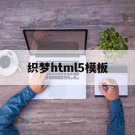 织梦html5模板(织梦网站怎么改logo)