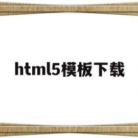 html5模板下载(html5+css3模板)