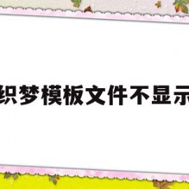 织梦模板文件不显示(织梦发布文章栏目怎么不显示)