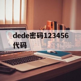 dede密码123456代码(dexu密码锁d216用户手册)