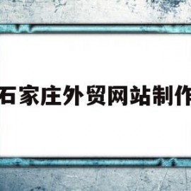 石家庄外贸网站制作(石家庄外贸网站制作公司)