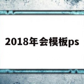 2018年会模板ps(2018年会计继续教育可以补吗)