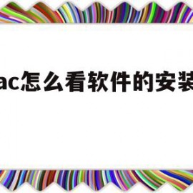 mac怎么看软件的安装位置(macbook怎么看安装的软件)