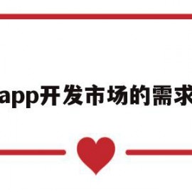 app开发市场的需求(app开发需要解决的关键问题)