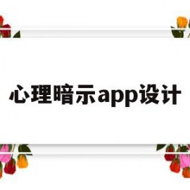 心理暗示app设计(心理暗示app设计方案)