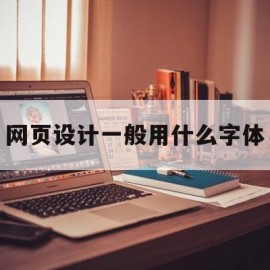 网页设计一般用什么字体(网页设计一般用什么字体比较好)