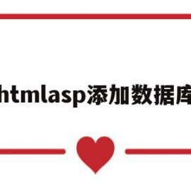 htmlasp添加数据库(html调用asp连接数据库)