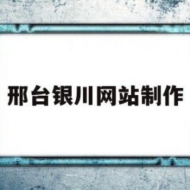 关于邢台银川网站制作的信息