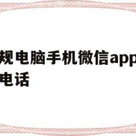 关于正规电脑手机微信app建站电话的信息