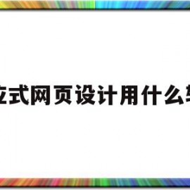 响应式网页设计用什么软件(响应式网页设计步骤)