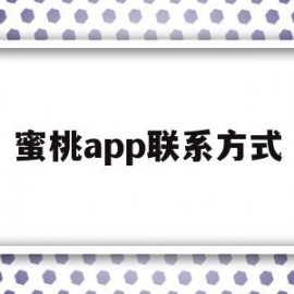 蜜桃app联系方式(蜜桃app联系方式是什么)