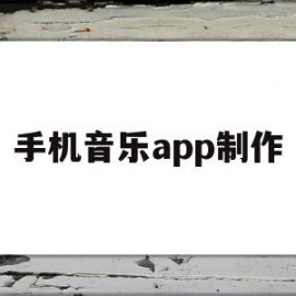 手机音乐app制作(手机制作音乐的app)