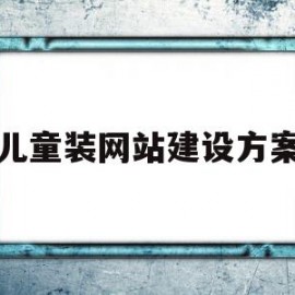 儿童装网站建设方案(儿童服装网络营销策划书)