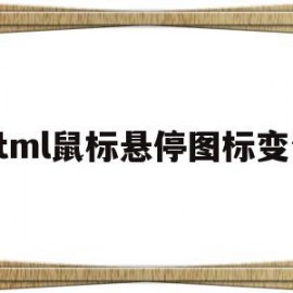 html鼠标悬停图标变色(html鼠标悬停效果 图片切换)