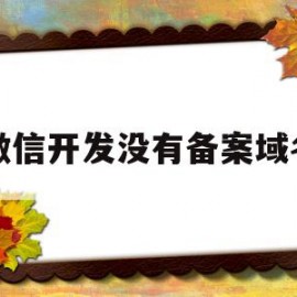 微信开发没有备案域名(无备案网站接入微信支付)