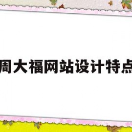 周大福网站设计特点(周大福网络营销方案)