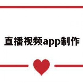 直播视频app制作(手机app直播软件制作)