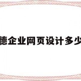 顺德企业网页设计多少钱的简单介绍