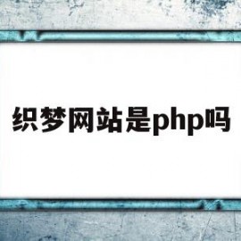 织梦网站是php吗(织梦系统网站搭建教程)