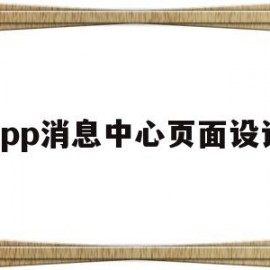 app消息中心页面设计(app消息通知设计)