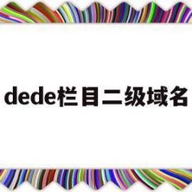 dede栏目二级域名(二级域名 cookie)