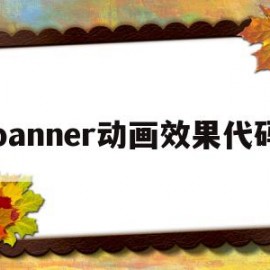 banner动画效果代码的简单介绍