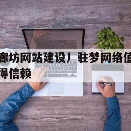 廊坊网站建设丿驻梦网络值得信赖的简单介绍