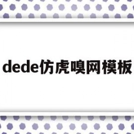 dede仿虎嗅网模板的简单介绍