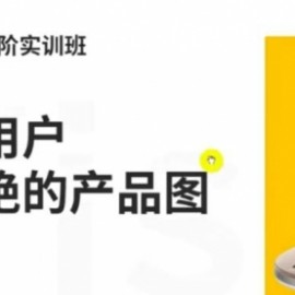 嘿马电商详情进阶实训班，打造让用户无法拒绝的产品图（12节课）