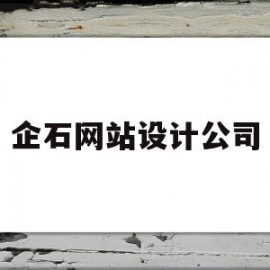 企石网站设计公司(企石广告公司)