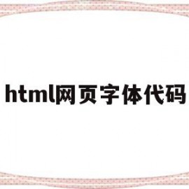 html网页字体代码(html网页字体怎么设置)