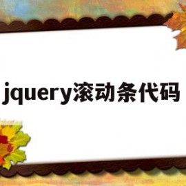 jquery滚动条代码(jquery页面滚动到指定元素)